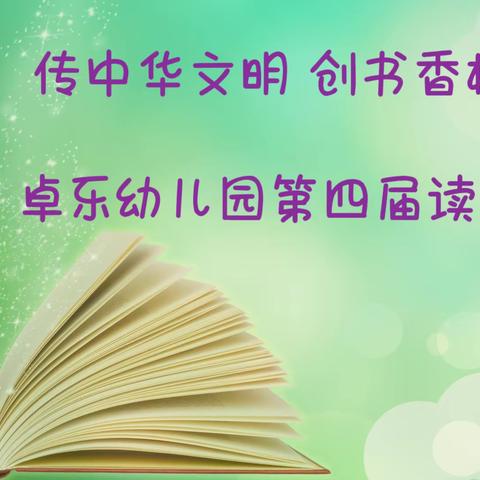 秋实教育集团幼儿园.读书//传中华文明 创书香校园 经典咏流传———第四届读书节