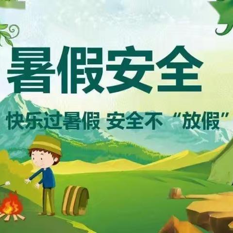 新华学校幼儿园2024年暑期放假通知及温馨提示