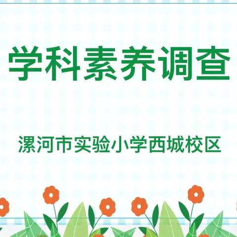 多彩测评促成长  素养之花绽校园——漯河市实验小学西城校区各学科素养调查