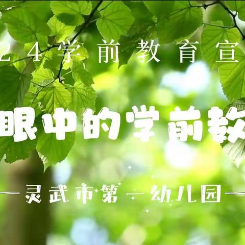 我眼中的学前教育——灵武市第一幼儿园学前教育宣传月活动