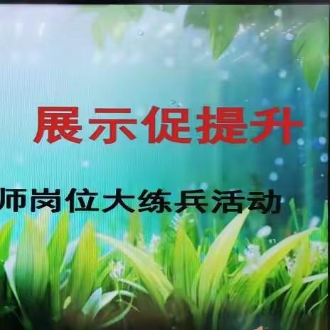 夯实基本功，展示促提升                一一壮志学校岗位大练兵活动