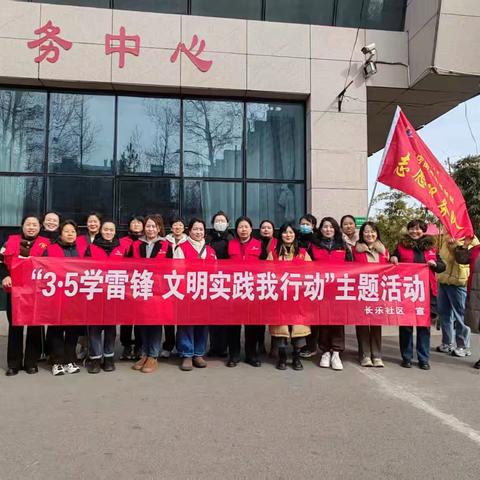 【韩店街道长乐社区】开展“ 3·5 学雷锋，文明实践我行动”活动