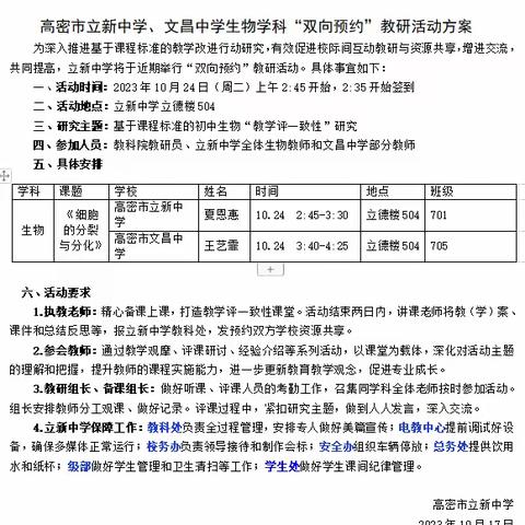 双向预约，碰撞思维火花——记高密市立新中学与文昌中学生物学科双向预约教研活动