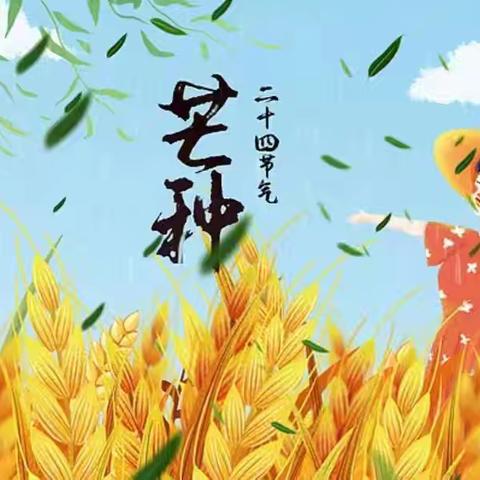 【高陵教育】芒种忙种 播种希望——高陵区第二幼儿园“芒种”节气活动