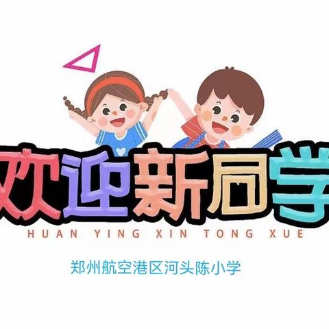 小可爱们开学啦！郑州航空港区河头陈小学新生入班仪式