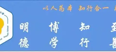 童心促乐学，玩转无纸化——三屯镇中心小学一二年级无纸笔学业测评活动