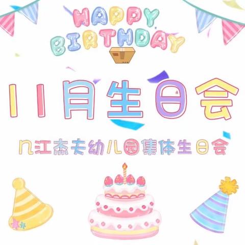 🎉生日“同”聚，快乐共享🎉几江杰夫幼儿园生日会