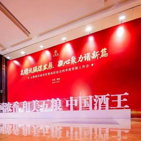 高瞻远瞩谋发展 凝心聚力谱新篇——河南省经销商联谊会2023年四季度营销工作会议顺利召开