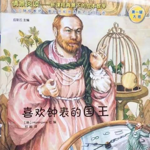 新堡镇中心幼儿园 时间管理  情有独“钟”