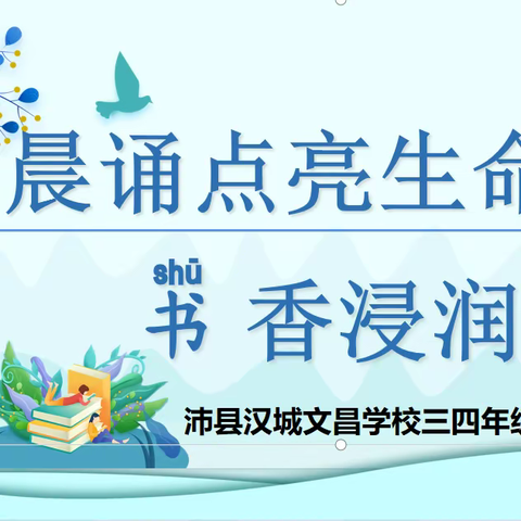 晨诵点亮生命 书香浸润童心—沛县汉城文昌学校三四年级晨诵展示活动