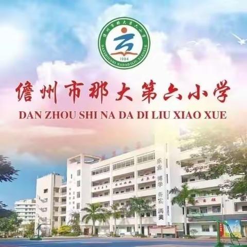 谨防溺水，安全一“夏”——那大第六小学一年级组防溺水安全教育家访活动