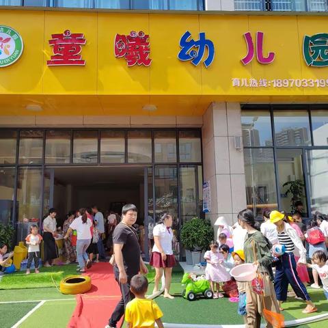 开学季/童曦幼儿园2023年秋季“扬帆起航 梦幻乐园”活动报道