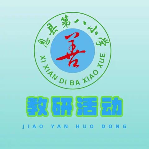 青红浅馥三月春，语文教研别样红————息县第八小学语文教研活动第四期