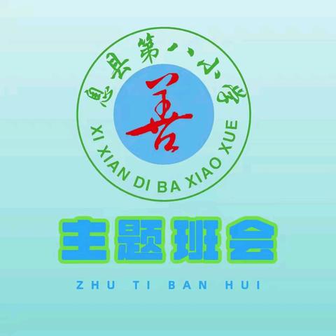 巧收纳会整理，好习惯真成长————息县第八小学养成教育之整理书包主题班会