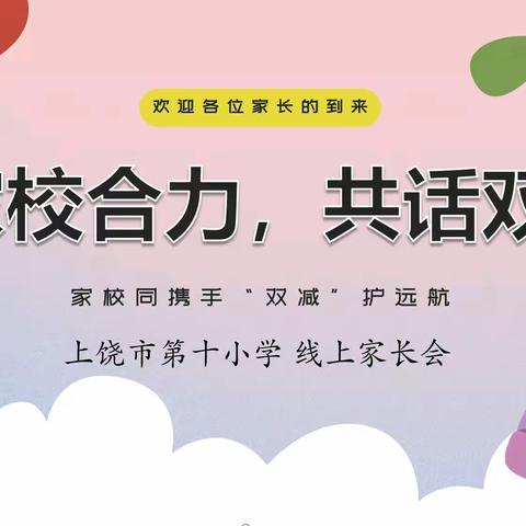 家校合力，共话双减——上饶市第十小学线上家长会