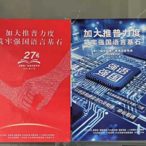 加大推普力度，筑牢强国语言基石——上饶市第十小学第27届全国推广普通话宣传周活动