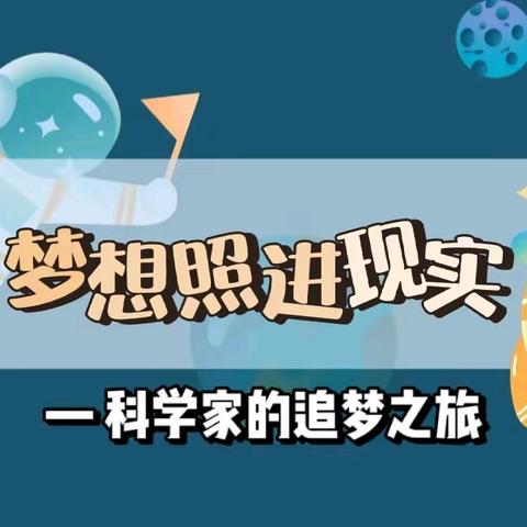 梦想照进现实，科学家的追梦之旅——上饶市第十小学科技演讲比赛