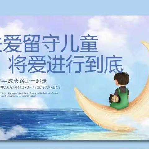 【润苗北七·德育】情牵留守，爱暖童心———丰荫明德小学共同体携手我校开展关爱留守儿童送温暖活动