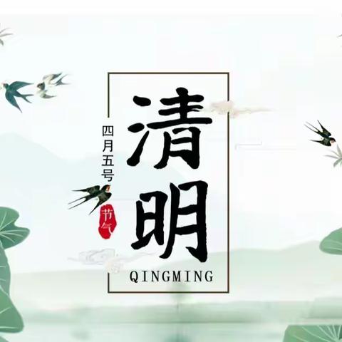 【润苗北七•德育】清明时节话清明，你我共寄清明情——下邽镇北七小学清明节活动