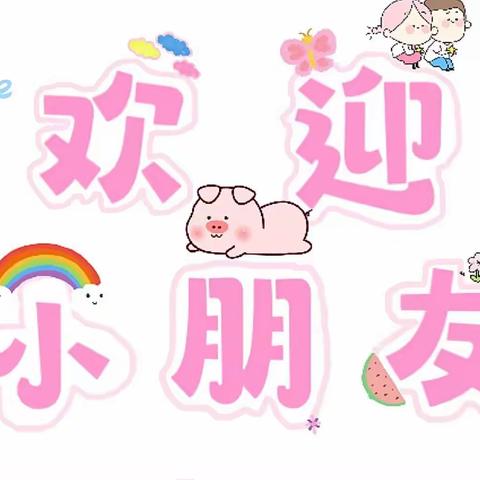 【西安莲湖新苗幼儿园】西安莲湖新苗幼儿园小三班开学第一天❤️