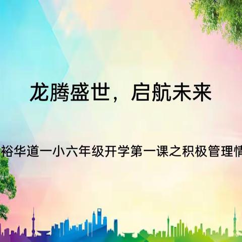 龙腾盛世，启航未来——裕华道一小六年级开学第一课