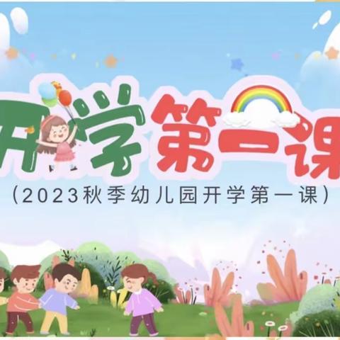 箕山镇中心幼儿园开学第一课