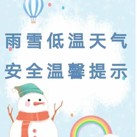 阳城县第四第五小学防范雨雪冰冻天气温馨提示