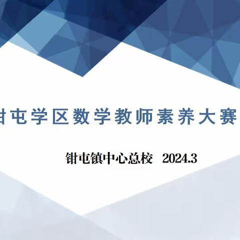 赛技能 展风采 促成长——钳屯镇中心总校组织数学教师素养大赛