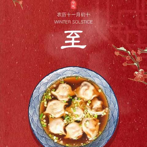 迎冬至，吃饺子🥟