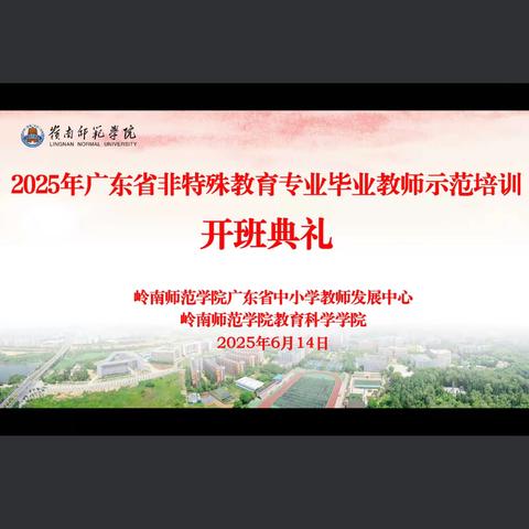 融心启智育星途，匠心筑梦赋特教——2025年广东省非特殊教育专业毕业教师示范培训（七）