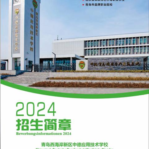 2024年招生简章 青岛西海岸新区中德应用技术学校 青岛中德智能制造技师学院