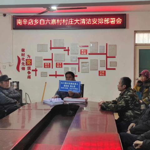 南辛店乡白六寨村召开村庄大清洁安排部署会议