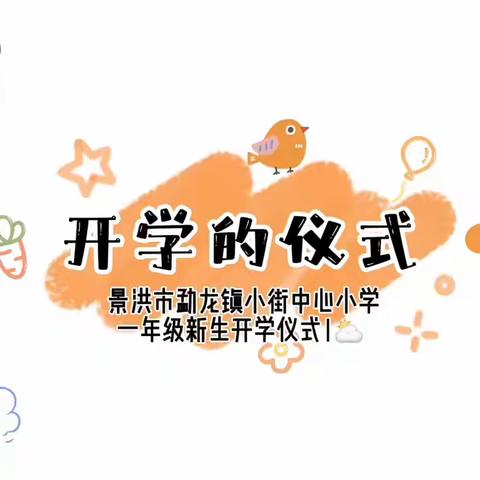 “你好，一年级” 八一小学 一年（2）班 新生入学仪式