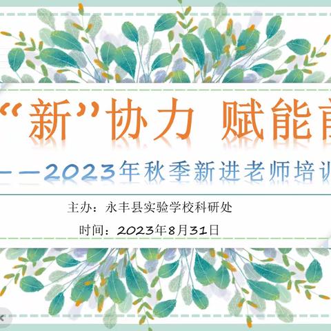 齐“新”协力,赋能前行 ——记永丰县实验学校2023年秋季新进教师培训活动