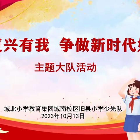 强国复兴有我，争做新时代好队员——城北小学教育集团城南校区旧县小学10.13建队日活动