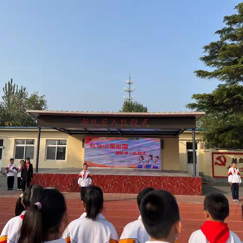 红领巾爱祖国——旧县小学庆祝少年先锋队建队75周年暨新队员入队仪式