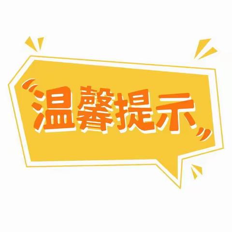 咸丰县唐崖镇钟塘小学中秋国庆假期返校温馨提示