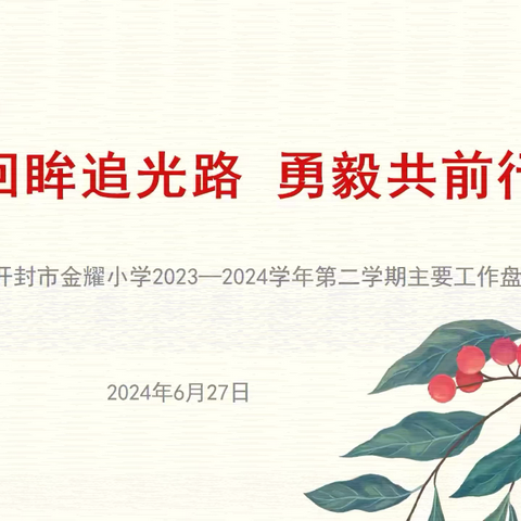 回眸追光路 勇毅共前行——开封市金耀小学2023—2024学年第二学期期末工作总结会