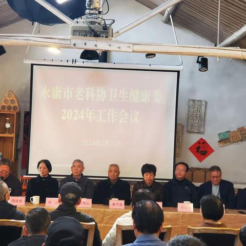 永康市老科协卫生健康专委会龙年工作会议召开