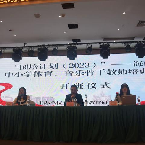 “国培计划（2023）”海南省中小学音乐体育骨干教师培训项目——师德师风及综合素养专题讲座