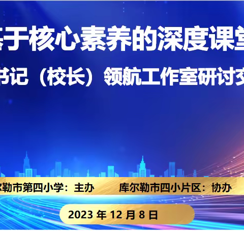 基于核心素养的深度课堂                                        -巴州书记（校长）领航工作室                    教学展示活动