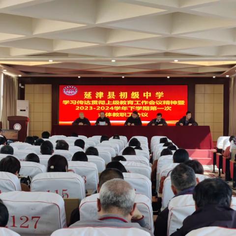 延津县初级中学召开学习传达贯彻上级教育工作会议精神暨2023-2024学年下学期第一次全体教职工会议