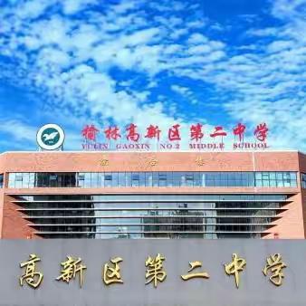 飒爽英姿展风采，壮志豪情正青春——榆林高新二中2023级20班军训圆满结束