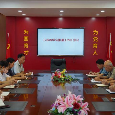 名师团队召开八步教学法推进工作汇报会