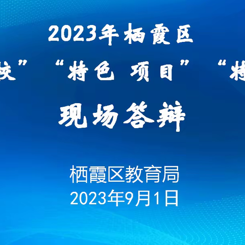 专家引领促发展 特色建设谋新篇——区教育局组织开展2023年“三特”现场答辩及特色学校复评工作