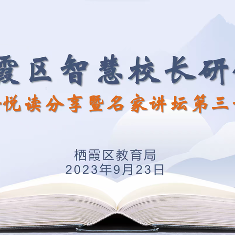 馥郁书香铸师魂 悦读分享共成长——栖霞区开展智慧校长研训班悦读分享暨名家讲坛第三讲活动