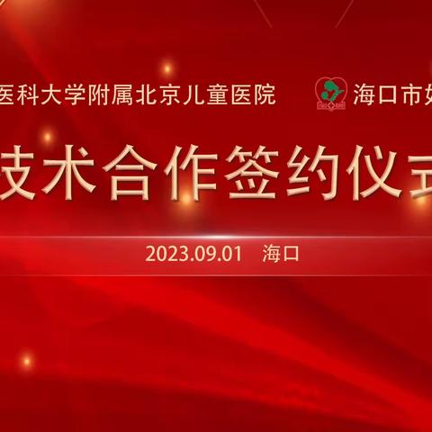 热烈祝贺海口市妇幼保健院与首都医科大学附属北京儿童医院签署技术合作签约仪式