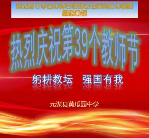 丹桂飘香桃李艳，赤心献瑞耀芳华 	——黄瓜园中学热烈庆祝第39个教师节