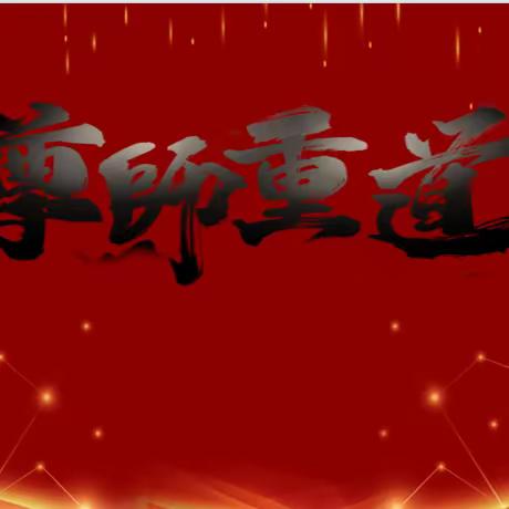 弘扬教育家精神， 共谋发展新篇章 ——黄瓜园中学隆重举行庆祝第40个教师节座谈会