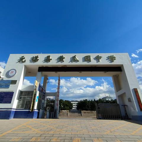 绿意浓情，根植校园， 树木树人，尽显生机          -- --黄瓜园中学诚挚感谢社会各界的关爱和支持